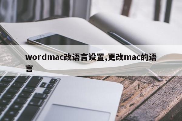 wordmac改语言设置,更改mac的语言