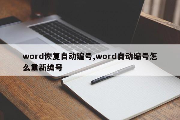 word恢复自动编号,word自动编号怎么重新编号