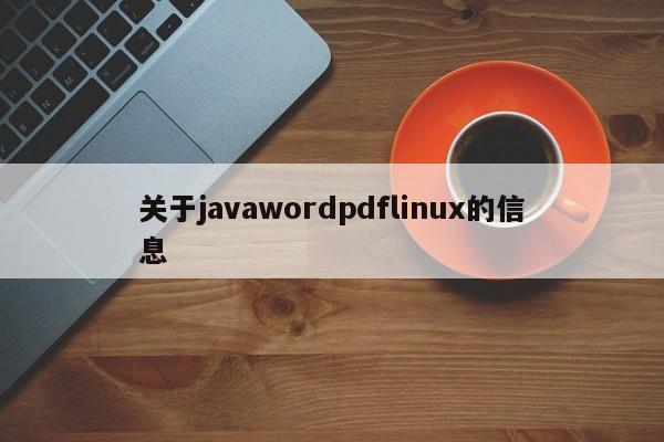 关于javawordpdflinux的信息