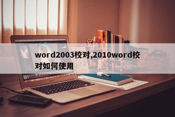 word2003校对,2010word校对如何使用