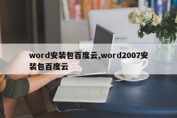 word安装包百度云,word2007安装包百度云