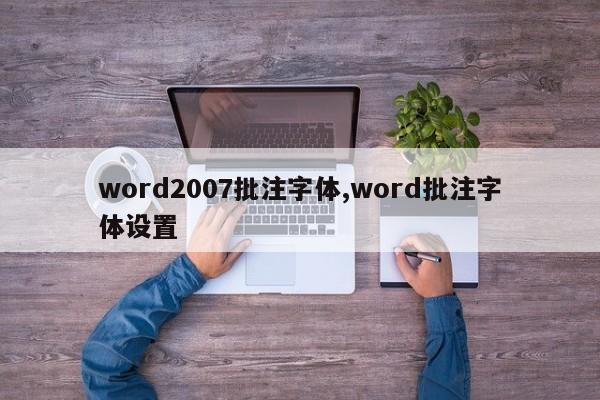 word2007批注字体,word批注字体设置