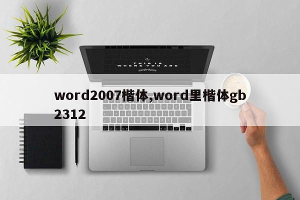 word2007楷体,word里楷体gb2312