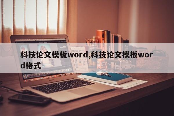 科技论文模板word,科技论文模板word格式