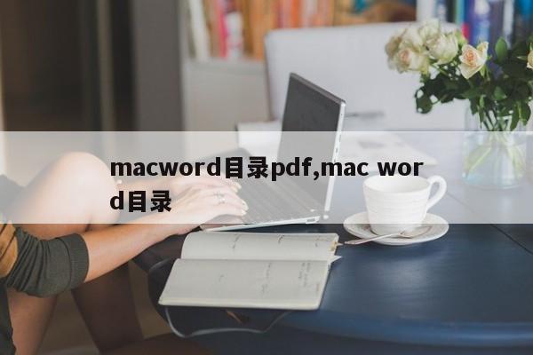 macword目录pdf,mac word目录