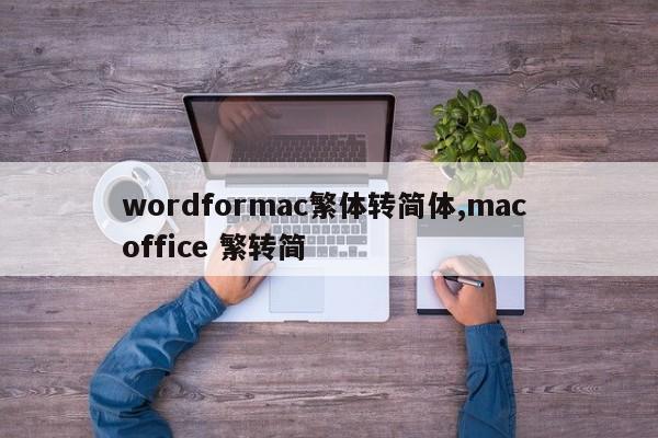 wordformac繁体转简体,mac office 繁转简