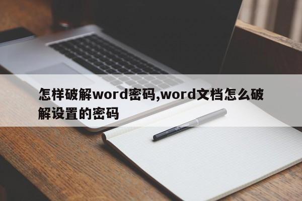 怎样破解word密码,word文档怎么破解设置的密码