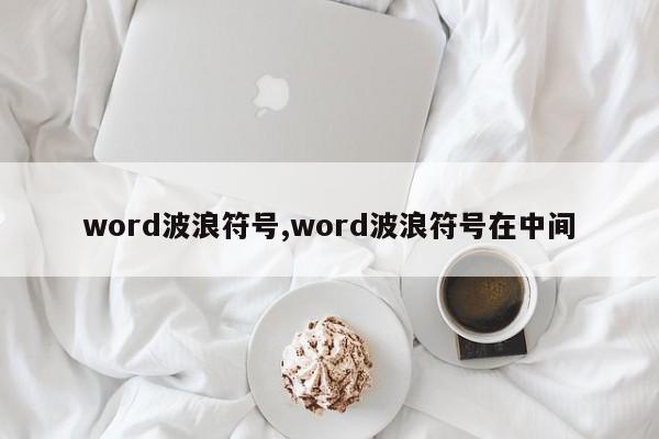 word波浪符号,word波浪符号在中间