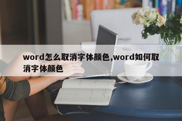 word怎么取消字体颜色,word如何取消字体颜色