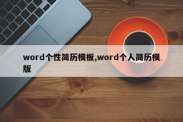 word个性简历模板,word个人简历模版