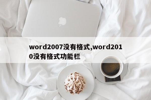 word2007没有格式,word2010没有格式功能栏
