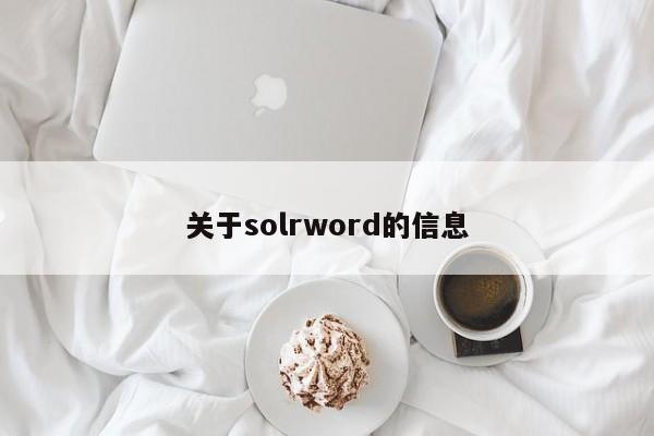 关于solrword的信息