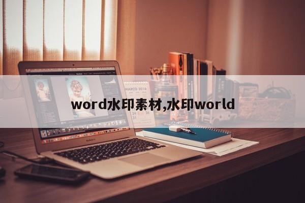 word水印素材,水印world