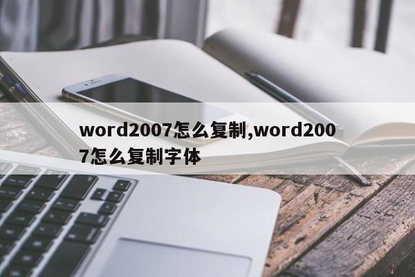 word2007怎么复制,word2007怎么复制字体