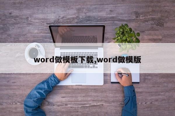 word做模板下载,word做模版