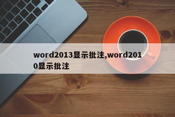 word2013显示批注,word2010显示批注