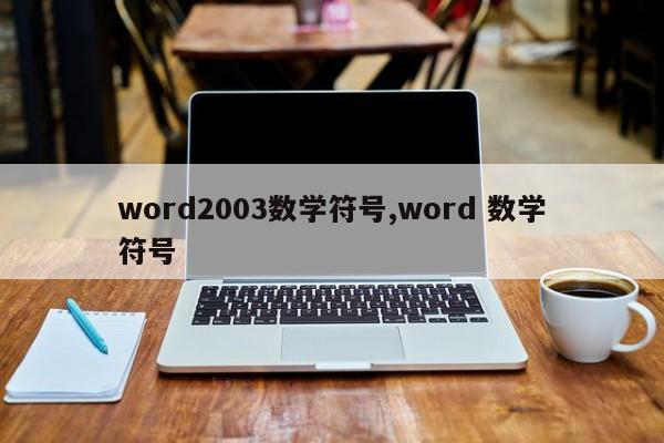 word2003数学符号,word 数学符号