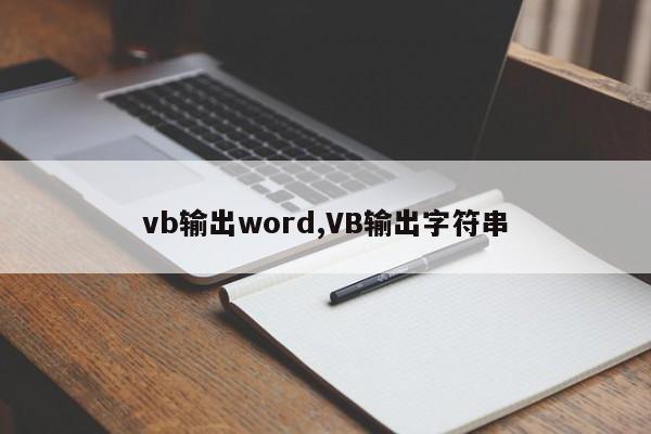 vb输出word,VB输出字符串