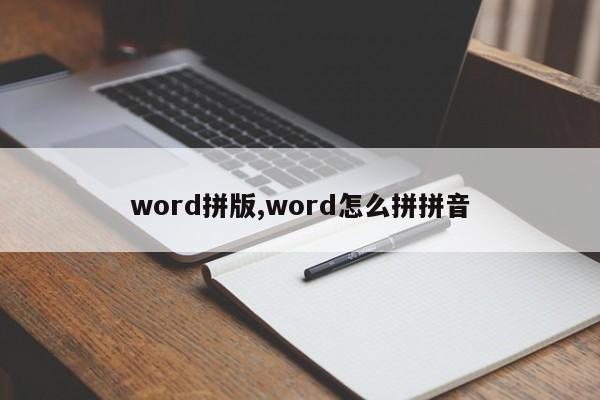 word拼版,word怎么拼拼音