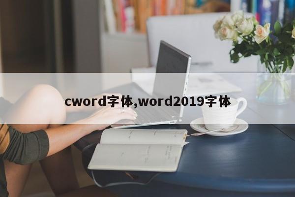 cword字体,word2019字体