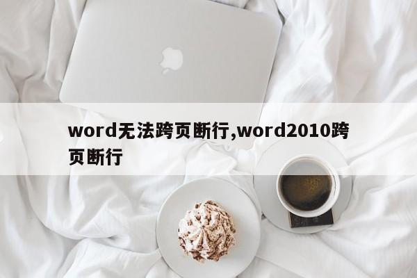 word无法跨页断行,word2010跨页断行