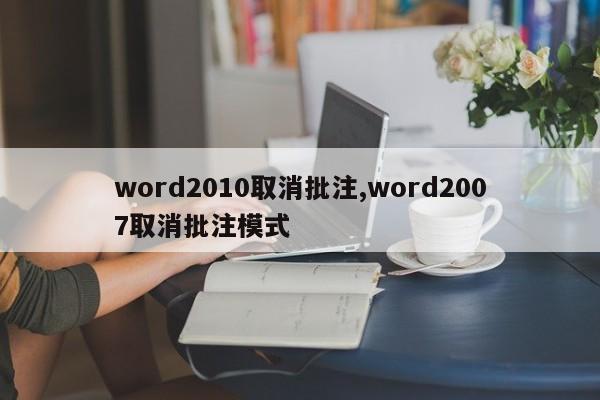 word2010取消批注,word2007取消批注模式