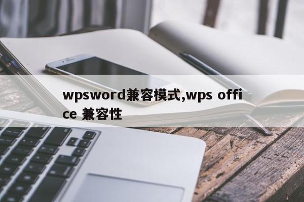 wpsword兼容模式,wps office 兼容性