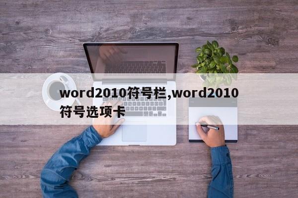 word2010符号栏,word2010符号选项卡