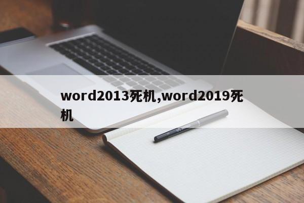 word2013死机,word2019死机