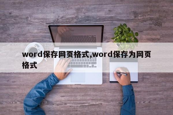 word保存网页格式,word保存为网页格式