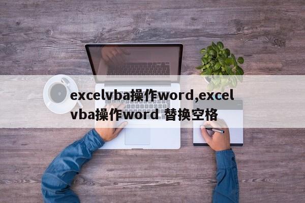excelvba操作word,excelvba操作word 替换空格