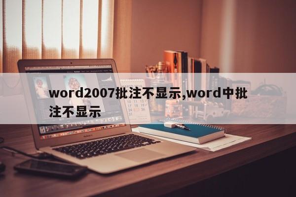 word2007批注不显示,word中批注不显示