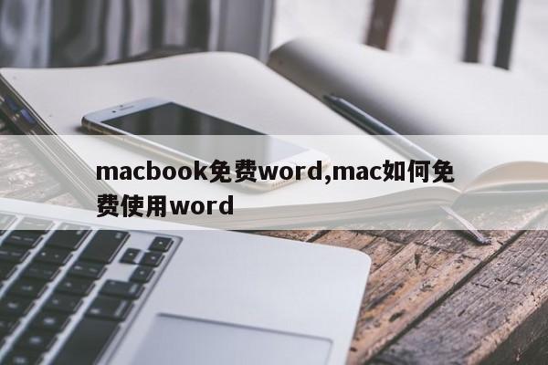 macbook免费word,mac如何免费使用word