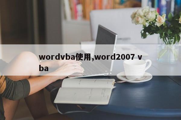 wordvba使用,word2007 vba