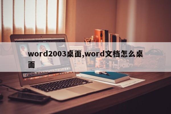 word2003桌面,word文档怎么桌面