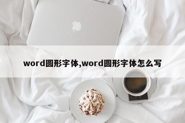 word圆形字体,word圆形字体怎么写