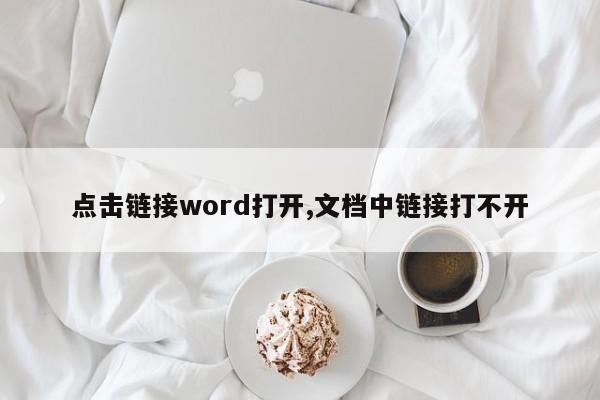 点击链接word打开,文档中链接打不开