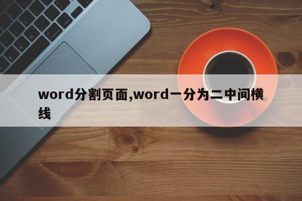 word分割页面,word一分为二中间横线