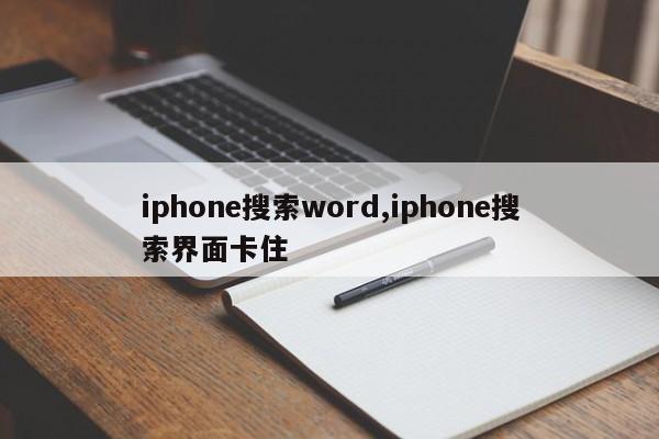 iphone搜索word,iphone搜索界面卡住