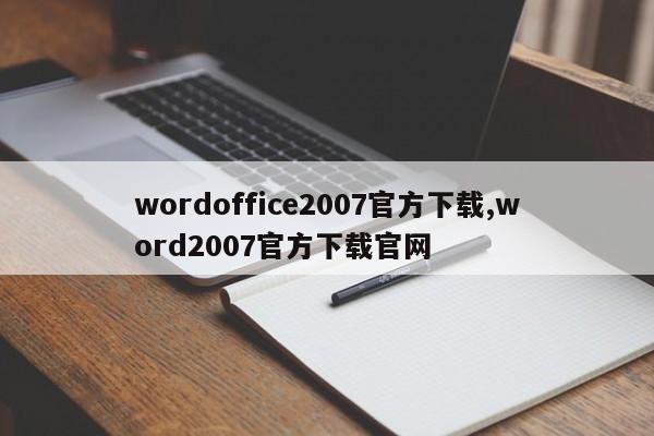 wordoffice2007官方下载,word2007官方下载官网