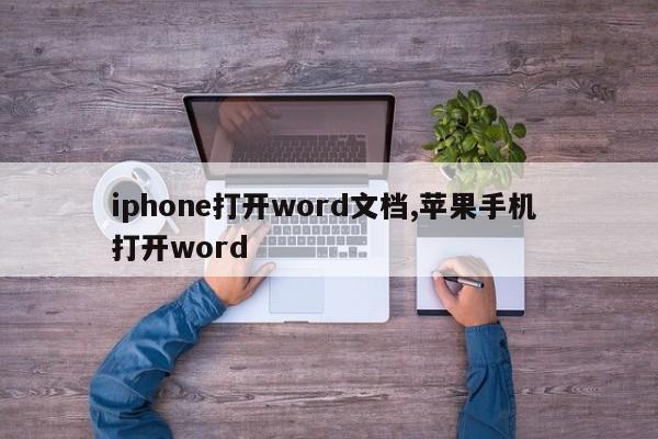 iphone打开word文档,苹果手机 打开word