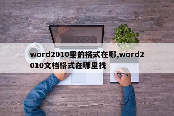 word2010里的格式在哪,word2010文档格式在哪里找