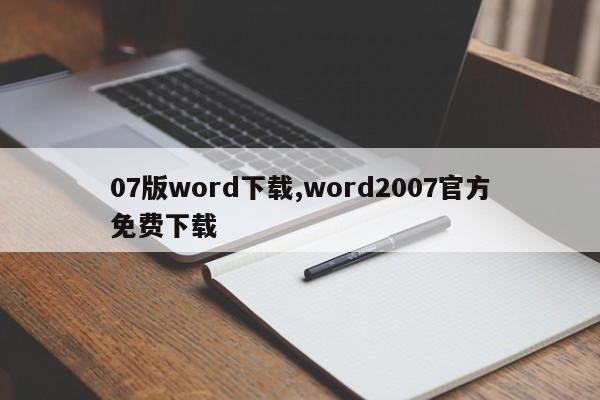 07版word下载,word2007官方免费下载
