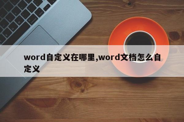 word自定义在哪里,word文档怎么自定义