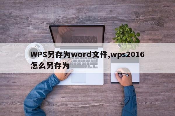 WPS另存为word文件,wps2016怎么另存为