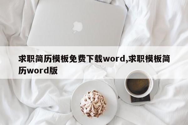 求职简历模板免费下载word,求职模板简历word版