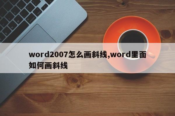 word2007怎么画斜线,word里面如何画斜线