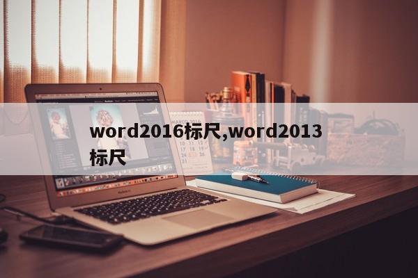 word2016标尺,word2013 标尺