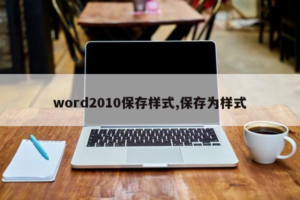 word2010保存样式,保存为样式