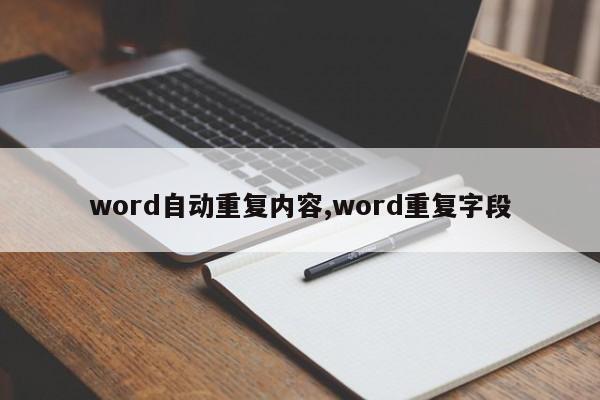word自动重复内容,word重复字段